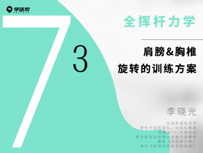 第二十一课 7-3 肩膀&胸椎旋转的训练方案