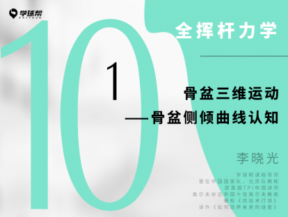 第二十八课 10-1 骨盆三维运动——骨盆侧倾曲线认知