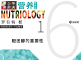 第十六课 6-1 胆固醇的重要性
