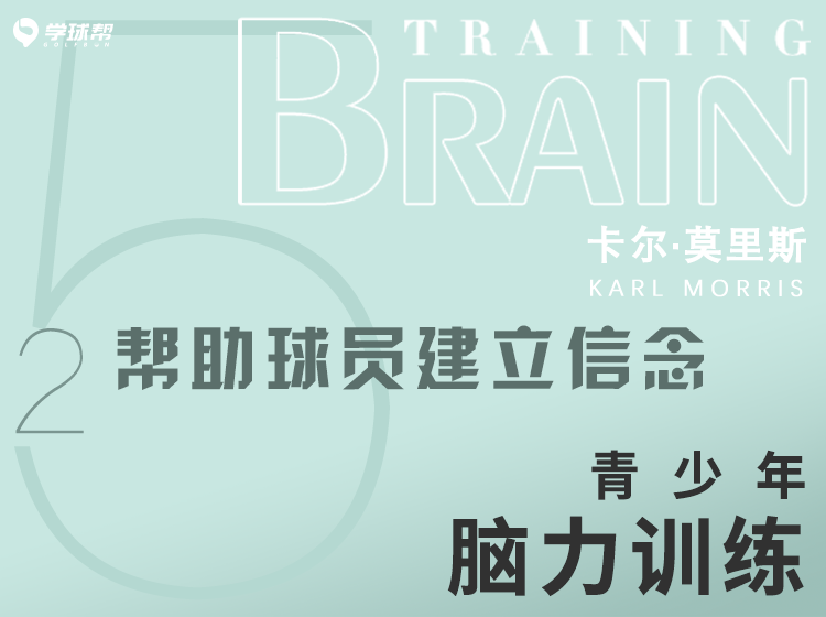 第十四课 5-2 帮助球员建立信念