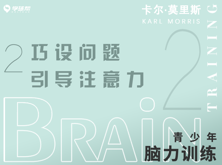 第五课 2-2 巧设问题引导注意力