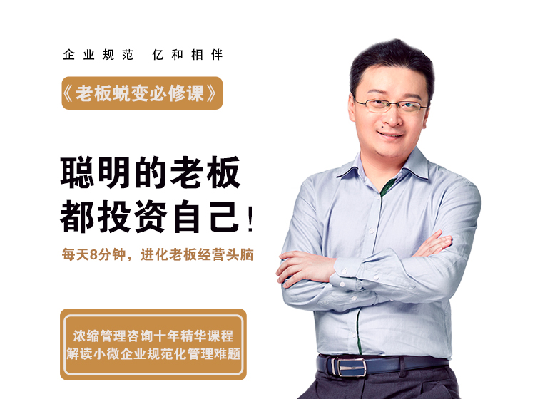 老板蜕变必修课