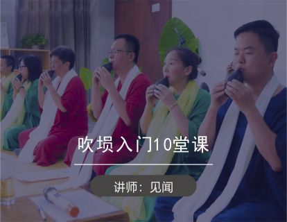见闻老师-我的埙生活