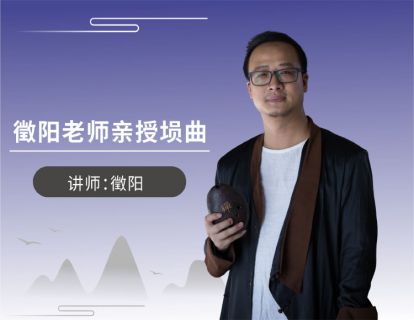 徴阳老师亲授《沧海一声笑》见闻