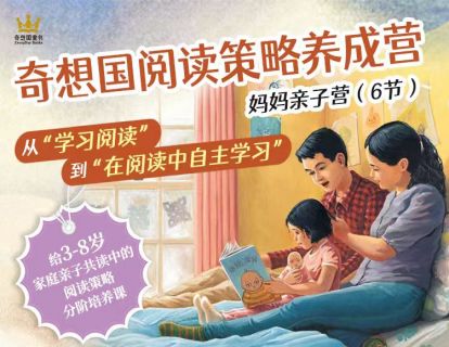 奇想国阅读策略养成营 · 妈妈亲子课