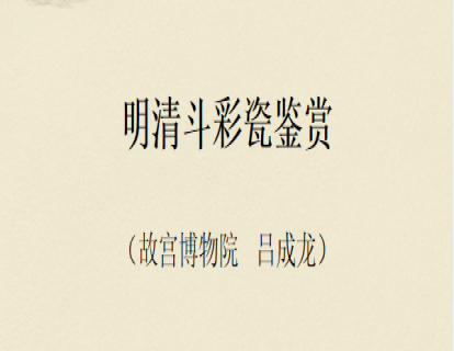 第十五讲：彩釉瓷的产生与发展