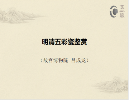 第十四讲：釉上彩瓷的发展与繁盛