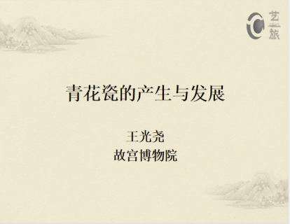 第十三讲：青花瓷的产生与发展