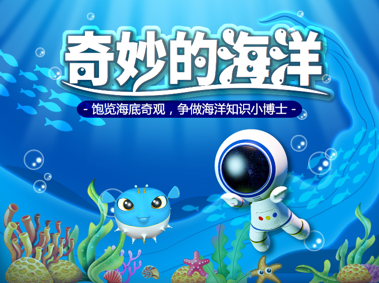 奇妙的海洋