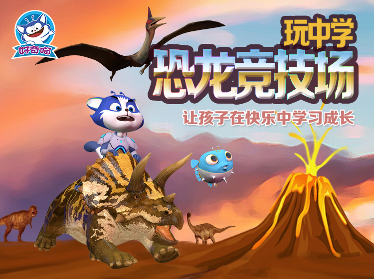 玩中学恐龙竞技场