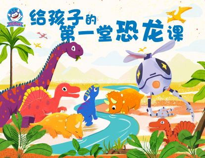 恐龙课宣传片