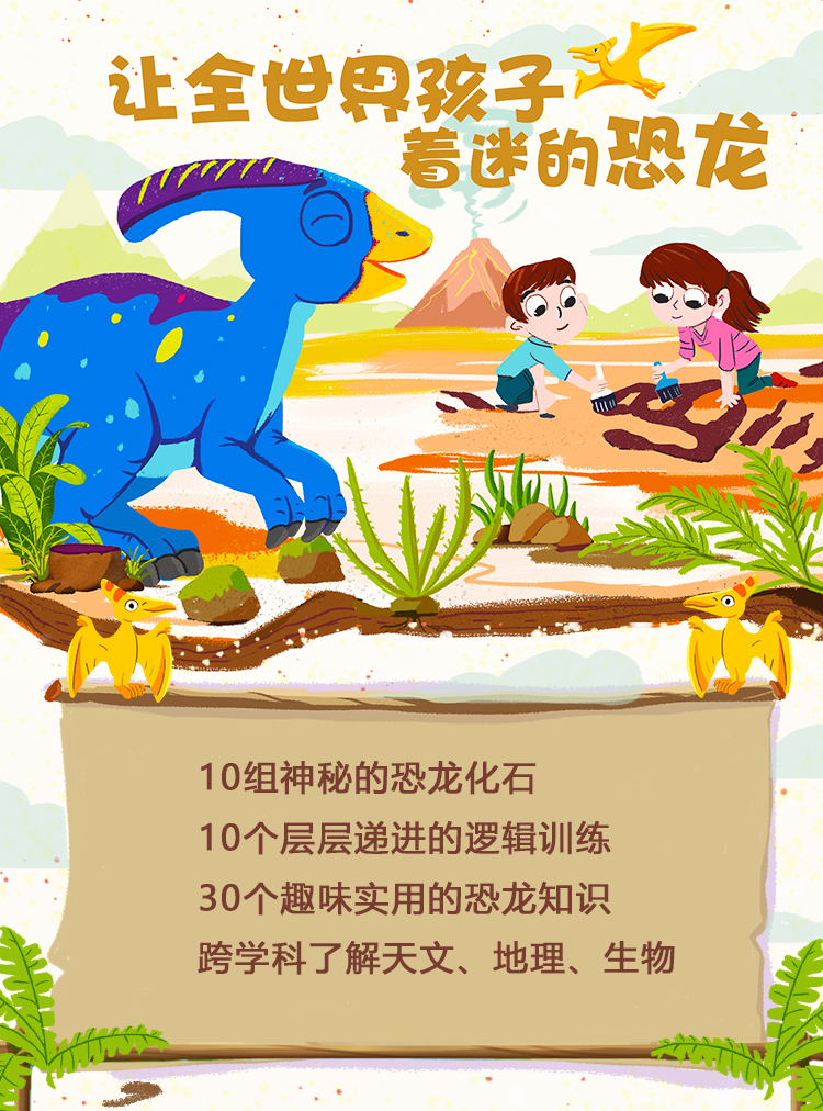 给孩子的恐龙探秘课