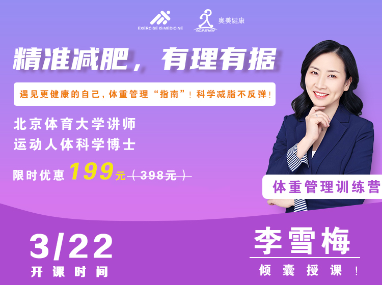 “精准减肥，有理有据”体重管理系列课