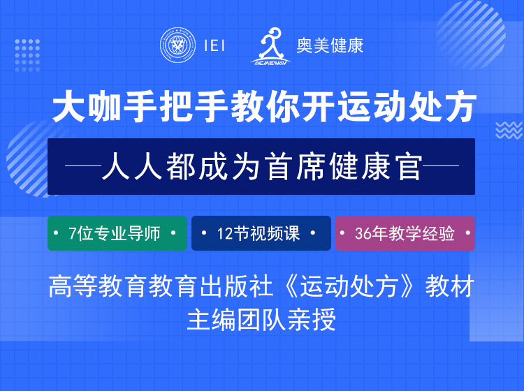 大咖手把手教你开运动处方