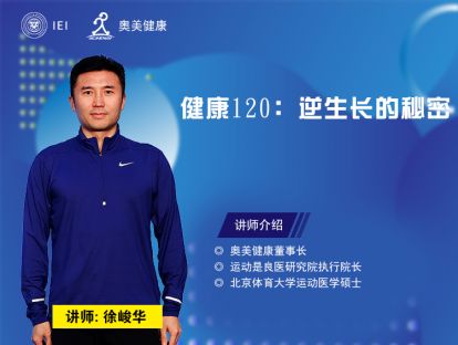 健康120：逆生长的秘密