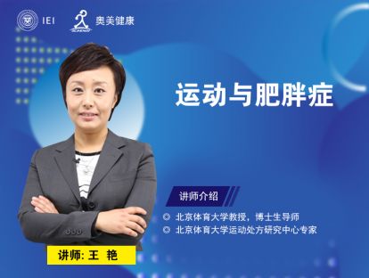 运动与肥胖症
