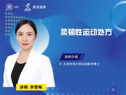 柔韧性运动处方