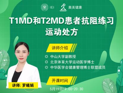 2型和1型糖尿病患者抗阻练习运动处方