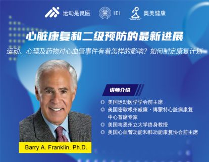 第一讲：心脏康复和二级预防背景及原理