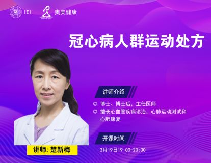 冠心病人群的运动处方