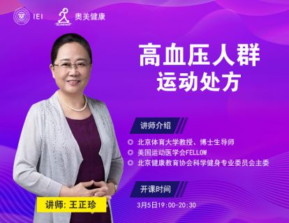 高血压人群的运动处方
