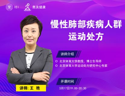 慢性肺部疾病人群的运动处方