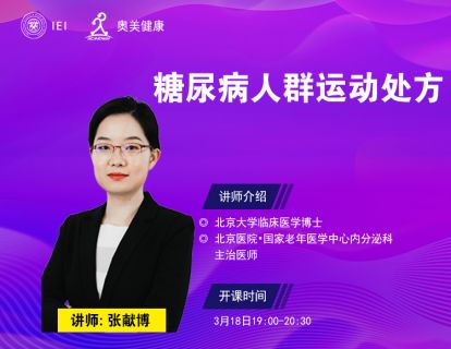 糖尿病人群的运动处方