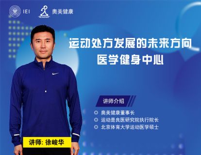 运动处方发展的未来方向：医学健身中心