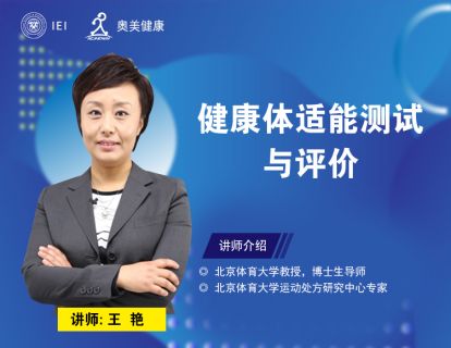 康体适能测试与评价（上）