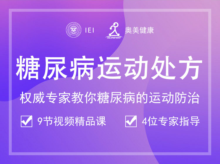 糖尿病运动处方