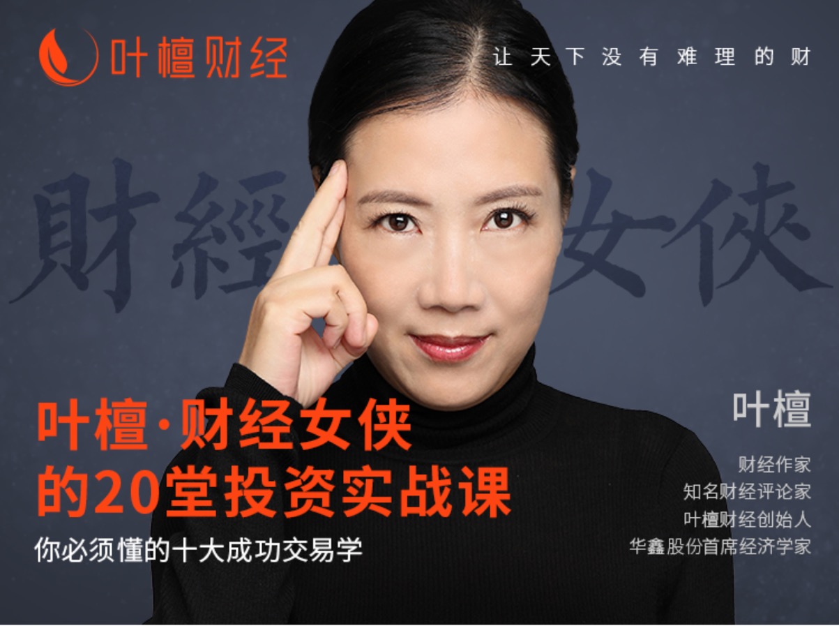 叶檀：财经女侠的20堂投资实战课