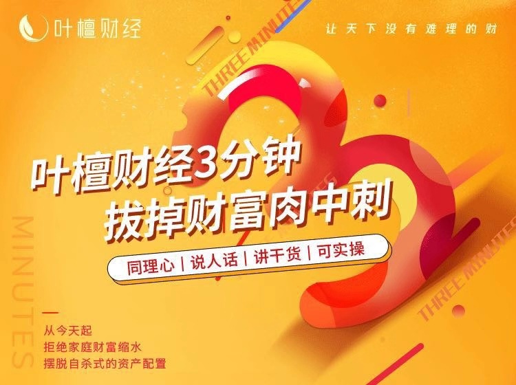 《叶檀财经三分钟》·第二季