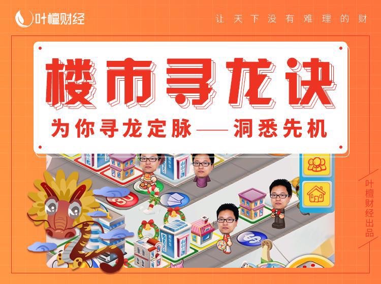 叶檀财经—楼市寻龙诀