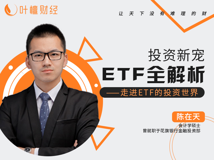 投资新宠ETF全解析