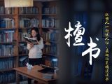 叶檀：我们读经典好书，每一个字都有意义