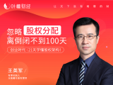 53 最牛逼创业者，为何你一毛钱股份都没拿到？
