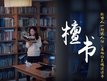 叶檀：这么多让人越读越笨的书，急死我了，我一定要做《檀书》