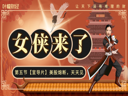 05、【先导片】美股熔断天天见