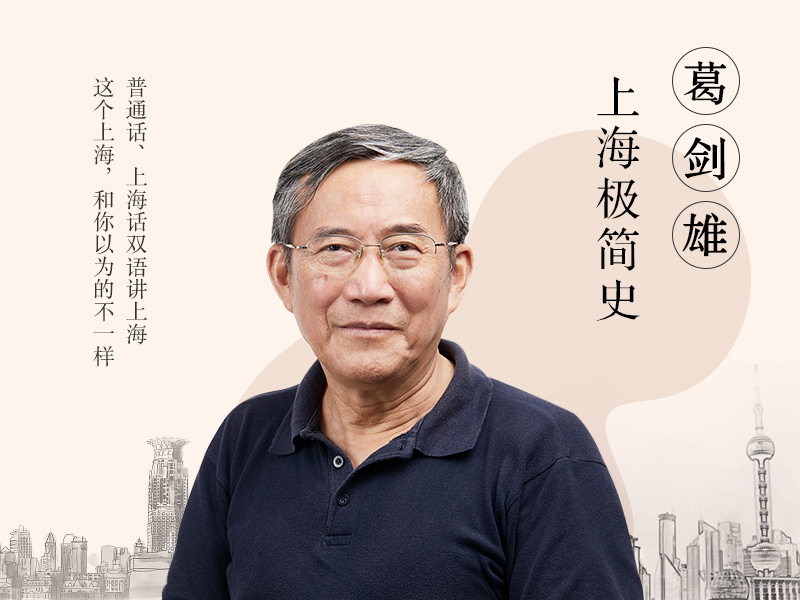 葛剑雄讲上海极简史：这个上海，和你以为的不一样