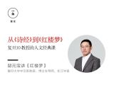50.【红楼梦五】雅而近俗，俗而能雅：抗衡诗文正统的白话长篇小说