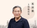 葛剑雄讲上海极简史导言