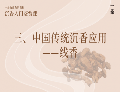 三、中国传统沉香应用 ——线香