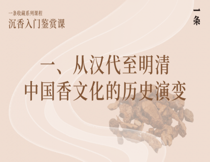 一、从汉代至明清中国香文化的历史演变