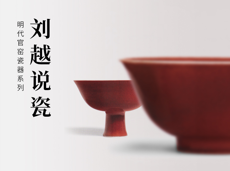 刘越说瓷：明代官窑瓷器系列