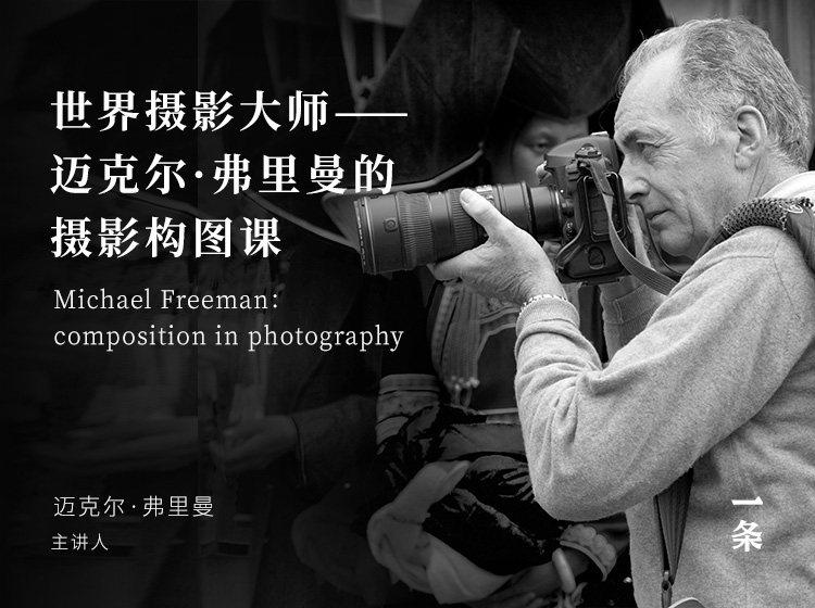 世界摄影大师——迈克尔·弗里曼的摄影构图课