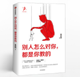 《别人怎么对你，都是你教的》