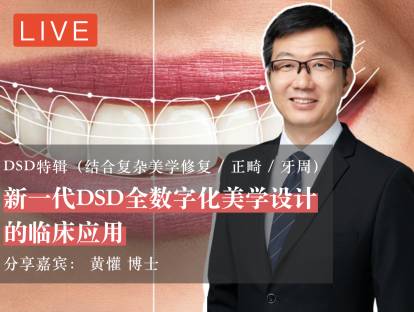 新一代DSD全数字化美学设计的临床应用（直播回看）
