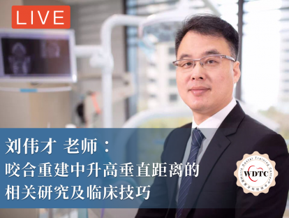 刘伟才 老师：咬合重建中升高垂直距离的相关研究及临床技巧（直播回看）