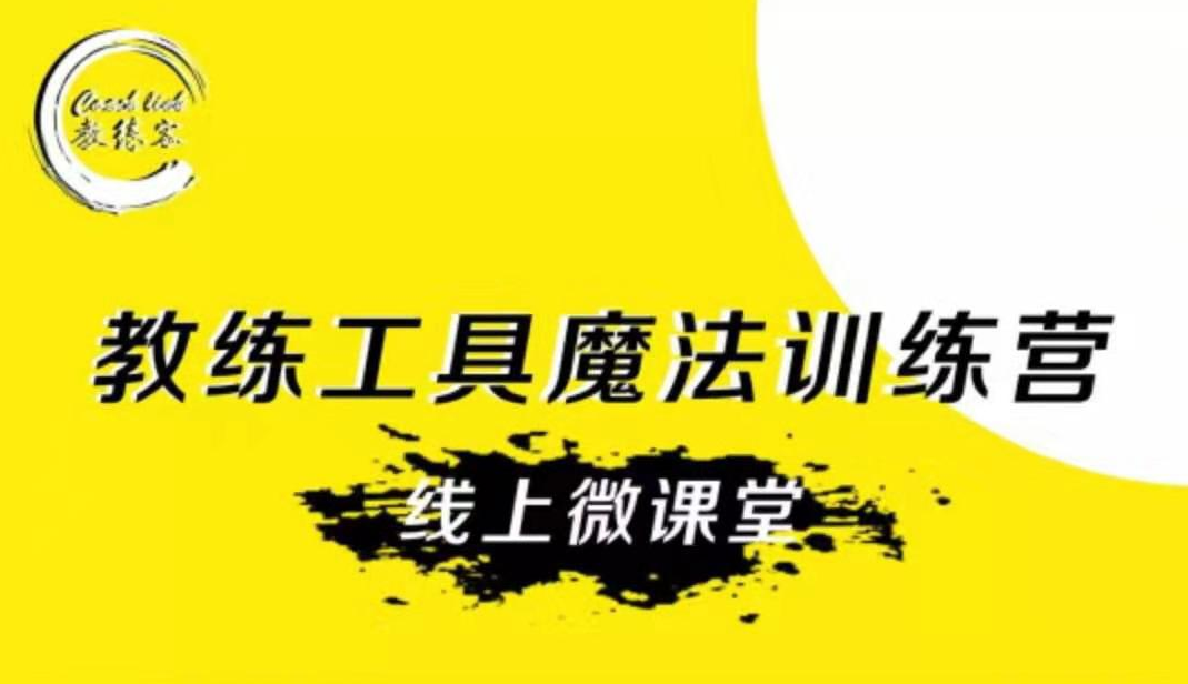教练工具魔法训练营