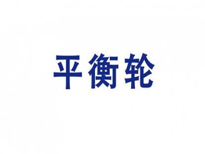 5.平衡轮【学习资料】